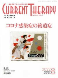 カレントテラピー 〈Ｖｏｌ．４０　Ｎｏ．８（２０２〉 - 臨床現場で役立つ最新の治療 コロナ感染症の後遺症