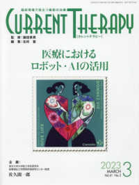 カレントテラピー 〈Ｖｏｌ．４１　Ｎｏ．３（２０２〉 - 臨床現場で役立つ最新の治療 医療におけるロボット・ＡＩの活用
