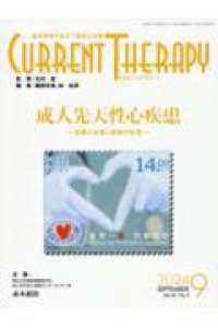 カレントテラピー 〈Ｖｏｌ．４２　Ｎｏ．９（２０２〉 - 臨床現場で役立つ最新の治療 成人先天性心疾患－診療の本質と最新の知見－