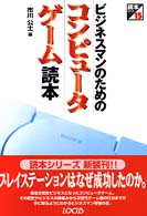 ビジネスマンのためのコンピュータゲーム読本 読本シリーズ