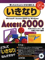 いきなりＡｃｃｅｓｓ　２０００ - 買ったとたんにいきなり使える Ｉｋｉｎａｒｉ　ｓｅｒｉｅｓ