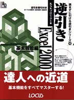 逆引きＥｘｃｅｌ　２０００ 〈基本機能編〉 - Ｗｉｎｄｏｗｓ版 読まずに引ける逆引きシリーズ