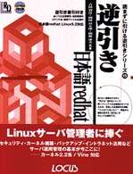 逆引き日本語ｒｅｄｈａｔ　Ｌｉｎｕｘ - 日本語ｒｅｄｈａｔ　Ｌｉｎｕｘ　５．２対応 読まずに引ける逆引きシリーズ