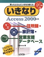いきなりＡｃｃｅｓｓ　２０００による住所録・家計簿・営業支援データベース - 買ったとたんにいきなり使える Ｉｋｉｎａｒｉ　ｓｅｒｉｅｓ
