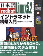 日本語ｒｅｄｈａｔ　Ｌｉｎｕｘ　５．２イントラネット構築入門 イントラネットシリーズ