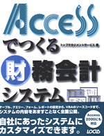 実用アプリ開発シリーズ<br> Ａｃｃｅｓｓでつくる財務会計システム