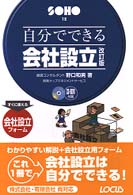 ＳＯＨＯシリーズ<br> 自分でできる会社設立 （改訂版）