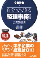 自分でできる経理事務 ＳＯＨＯシリーズ （改訂版）