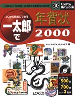 一太郎で年賀状２０００ - ３０分で綺麗にできる クラフト＆アートワークシリーズ