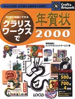 クラリスワークスで年賀状２０００ - ３０分で綺麗にできる クラフト＆アートワークシリーズ