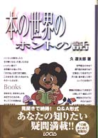 本の世界のホントの話 ローカスなるほどシリーズ