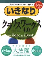 いきなりクラリスワークス４．０ - 買ったとたんにいきなり使える Ｉｋｉｎａｒｉ　ｓｅｒｉｅｓ