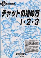 チャットの始め方１・２・３ 超コツシリーズ