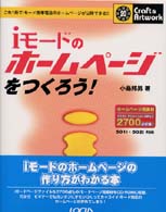 ｉモードのホームページをつくろう！ - これ１冊でｉモード携帯電話のホームページが公開でき クラフト＆アートワークシリーズ