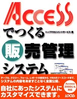 Ａｃｃｅｓｓでつくる販売管理システム 実用アプリ開発シリーズ