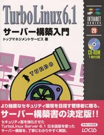 ＴｕｒｂｏＬｉｎｕｘ　６．１サーバー構築入門 イントラネットシリーズ