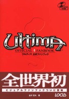 Ｃｌｕｅ　ｂｏｏｋシリーズ<br> ウルティマ公式ファンブック