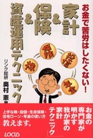 お金で苦労はしたくない！家計＆保険＆資産運用テクニック