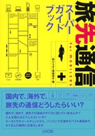 旅先通信スーパーガイドブック