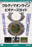 ウルティマオンラインビギナーズガイド Ｃｌｕｅ　ｂｏｏｋシリーズ