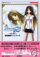 ナビブックシリーズ<br> メモリーズオフ・セカンド‐白河静流‐設定解説ファンブック