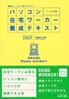 パソコン在宅ワーカー養成テキスト - 独学レッスン式テキスト