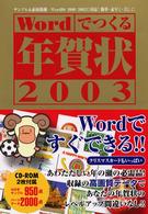 Ｗｏｒｄでつくる年賀状２００３ - Ｗｏｒｄ　９８／２０００／２００２に対応！簡単・素