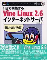 １日で構築するＶｉｎｅ　Ｌｉｎｕｘ　２．６インターネットサーバ イントラネットシリーズ