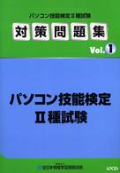 パソコン技能検定２種試験対策問題集〈Ｖｏｌ．１〉