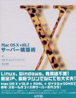 Ｍａｃ　ＯＳ　１０　ｖ　１０．２サーバー構築術