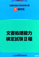 文書処理能力検定試験２種 〈１級対応〉 - オフィシャルガイドブック