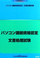 パソコン講師資格認定文書処理試験オフィシャルガイドブック