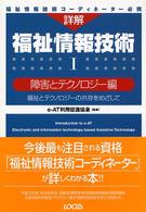 詳解福祉情報技術 〈１（障害とテクノロジー編）〉 - 福祉とテクノロジーの共存をめざして