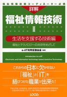 詳解福祉情報技術 〈２（生活を支援する技術編）〉 - 福祉とテクノロジーの共存をめざして