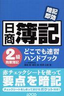 日商簿記２級商業簿記どこでも速習ハンドブック - 暗記即効