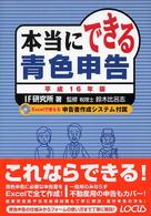 本当にできる青色申告 〈平成１６年版〉