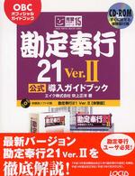 勘定奉行２１　Ｖｅｒ．２公式導入ガイドブック - ＯＢＣオフィシャルガイドブック 完璧マスターシリーズ