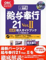 給与奉行２１　Ｖｅｒ．２公式導入ガイドブック - ＯＢＣオフィシャルガイドブック 完璧マスターシリーズ