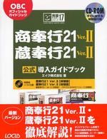 商奉行２１　Ｖｅｒ．２蔵奉行２１　Ｖｅｒ．２公式導入ガイドブック - ＯＢＣオフィシャルガイドブック 完璧マスターシリーズ