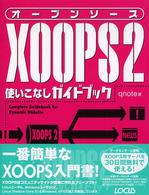 オープンソースＸＯＯＰＳ　２使いこなしガイドブック - Ｃｏｍｐｌｅｔｅ　ｇｕｉｄｅｂｏｏｋ　ｆｏｒ　ｄｙ