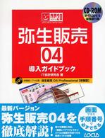 完璧マスターシリーズ<br> 弥生販売０４導入ガイドブック