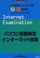 パソコン技能検定インターネット試験２・３級対応 - ホームページビルダー８版