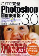これで完璧Ｐｈｏｔｏｓｈｏｐ　Ｅｌｅｍｅｎｔｓ　３．０