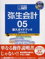 完璧マスターシリーズ<br> 弥生会計０５　導入ガイドブック