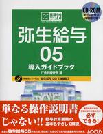 完璧マスターシリーズ<br> 弥生給与０５　導入ガイドブック