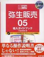 弥生販売０５導入ガイドブック 完璧マスターシリーズ