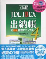 完璧マスターシリーズ<br> ＪＤＬ　ＩＢＥＸ出納帳４で簡単経理マニュアル