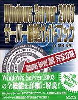 Ｗｉｎｄｏｗｓ　Ｓｅｒｖｅｒ　２００３サーバー構築ガイドブック - Ｗｉｎｄｏｗｓ　Ｓｅｒｖｅｒ　２００３完全攻略