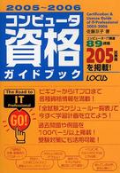 コンピュータ資格ガイドブック 〈２００５～２００６〉