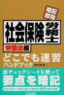 社会保険労務士どこでも速習ハンドブック 〈労働法編〉 - 暗記即効